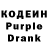 Кодеин Purple Drank mal_hair lelkin